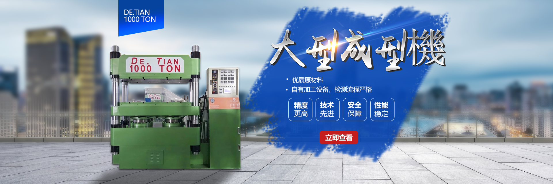 剎車(chē)片成型機(jī)
